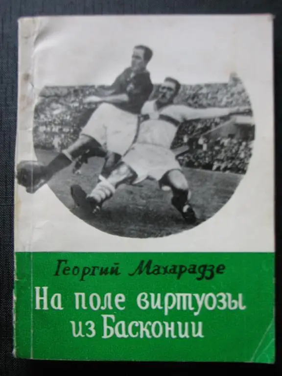 Г. Махарадзе. На поле виртуозы из Басконии. Тбилиси 1987. 104 стр. русс. яз.