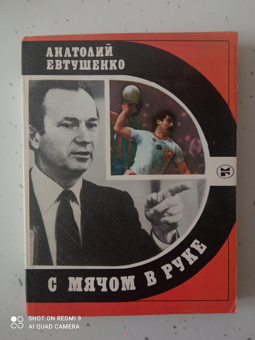 А. Евтушенко. С мячом в руке. Серия Спорт и личность. 1986. 224 стр. с ил.