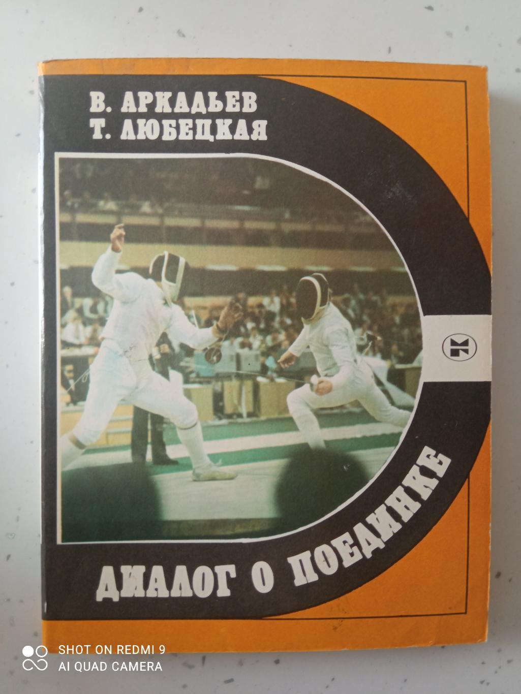 В.Аркадьев,Т. Любецкая. Диалог о поединке.1986. 224 стр. с илл.