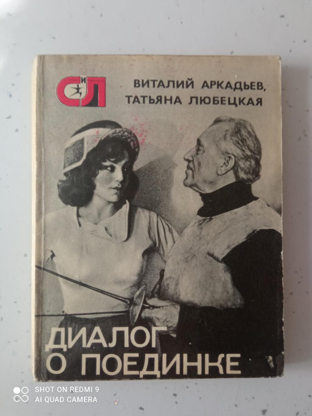 Виталий Аркадьев, Татьяна Любецкая Диалог о поединке 1976. 192 стр. с ил.