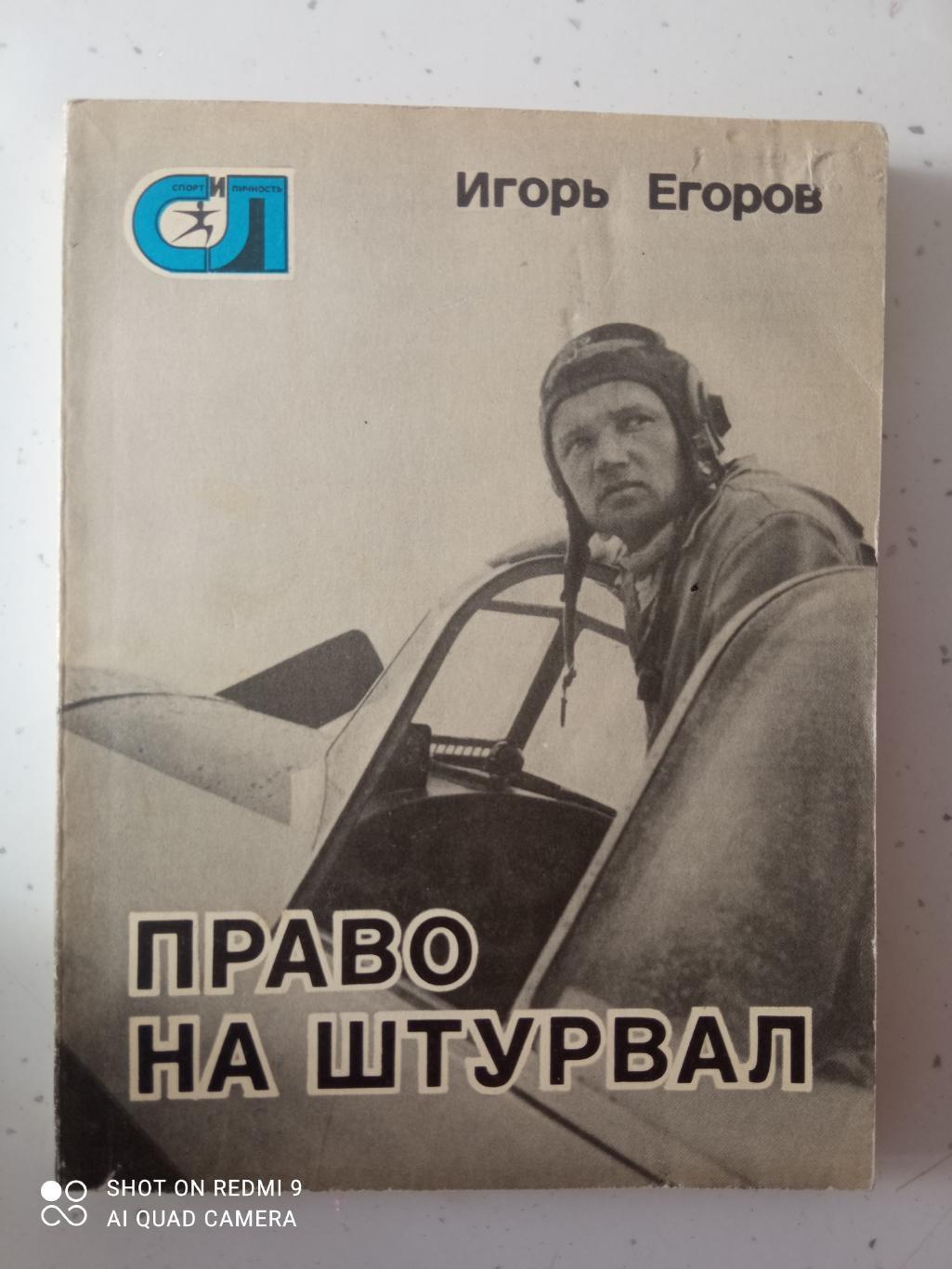 Игорь Егоров. Право на штурвал. 1979. 191 стр.