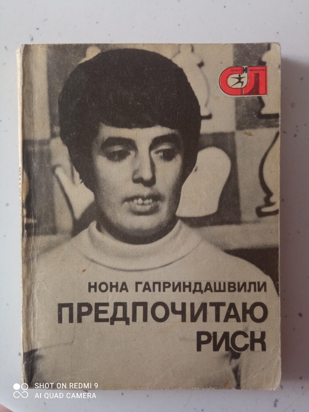 Н. Гаприндашвили. Предпочитаю риск 1977. 192 стр. с ил.