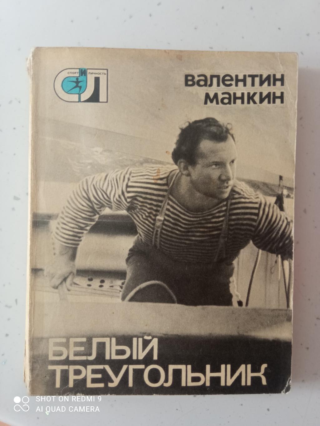 Валентин Манкин. Белый треугольник. 1976. 208 стр. с ил.