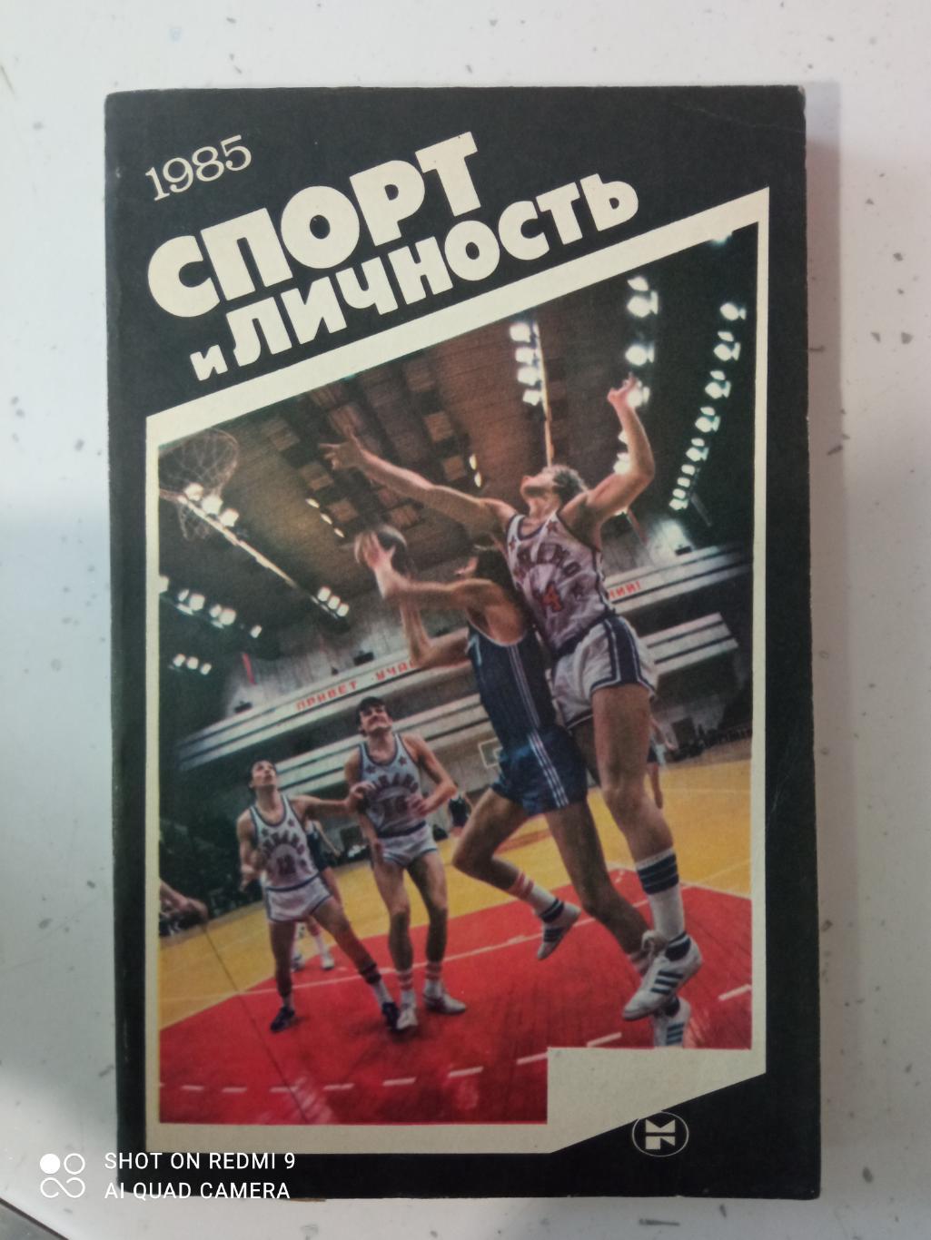 Спортивный ежегодник. Спорт и личность. Москва, 1985