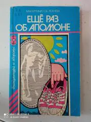 М. Круглый, С. Лежнева. Еще раз об Апполоне. Москва, 1982. 127 стр. с ил.