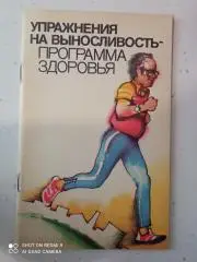 Упражнения на выносливость - программа здоровья. 1984. 47 стр. с ил.