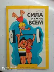 В.К.Петров. Сила нужна всем. 1984. 160 стр. с ил.