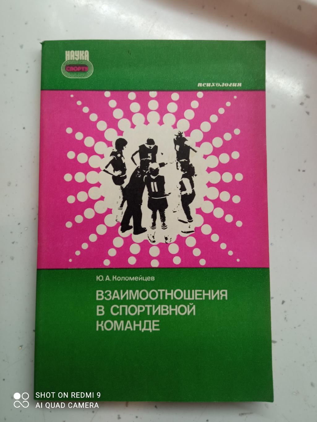 Ю.А.Коломейцев. Взаимоотношения в спортивной команде. 1984. 128 стр. с ил.