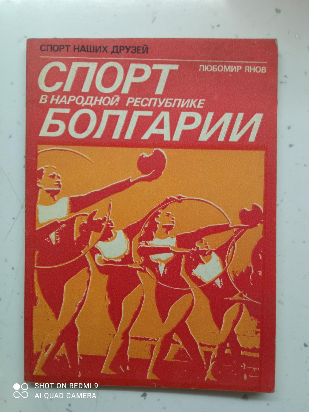 Л.Янов Спорт в Народной республике Болгарии 1976 ФиС