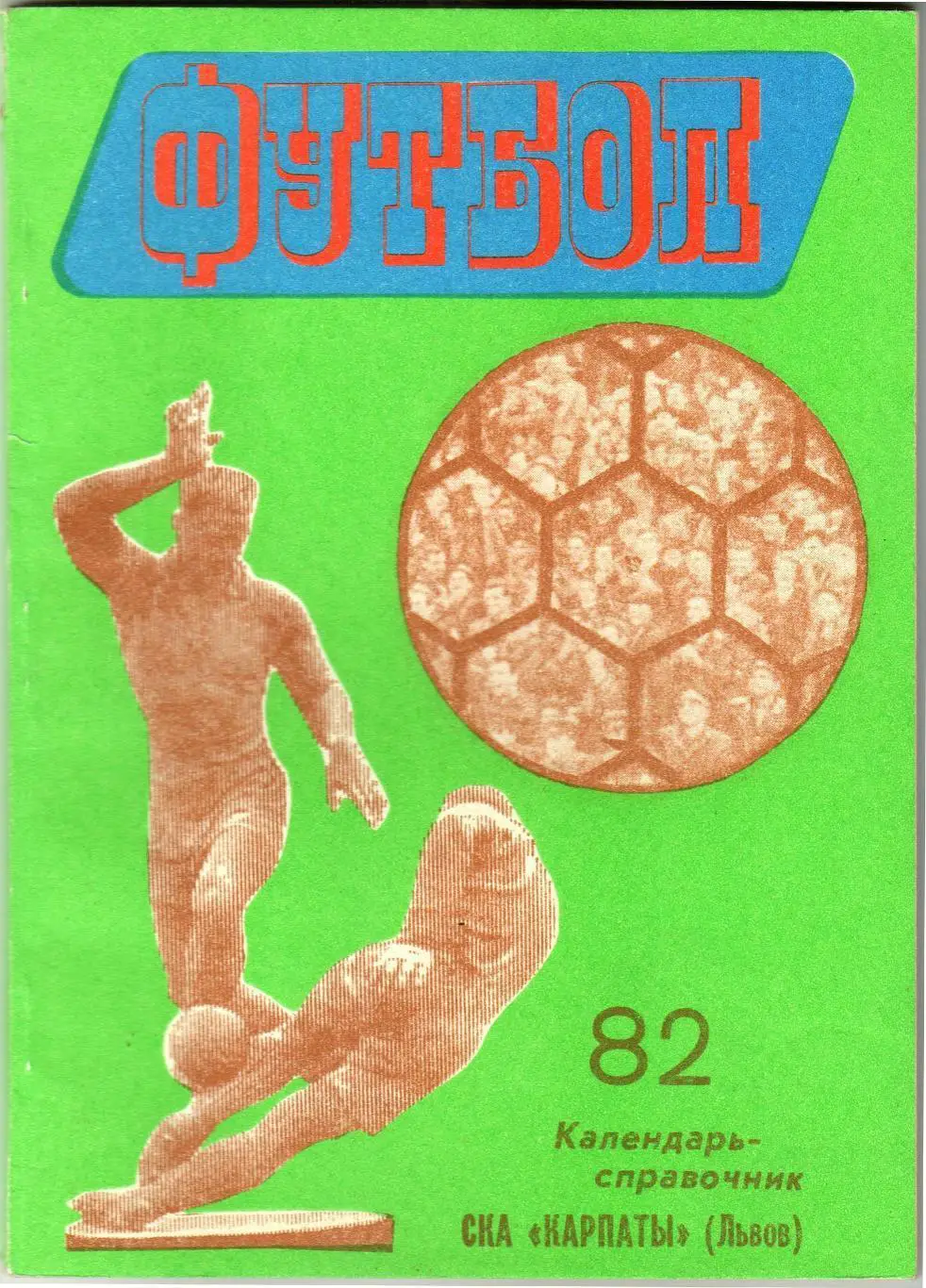 Львов 1982 История Карпаты и СКА Львов 1946-1981