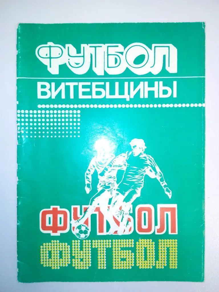 Футбол Витебщины 1984