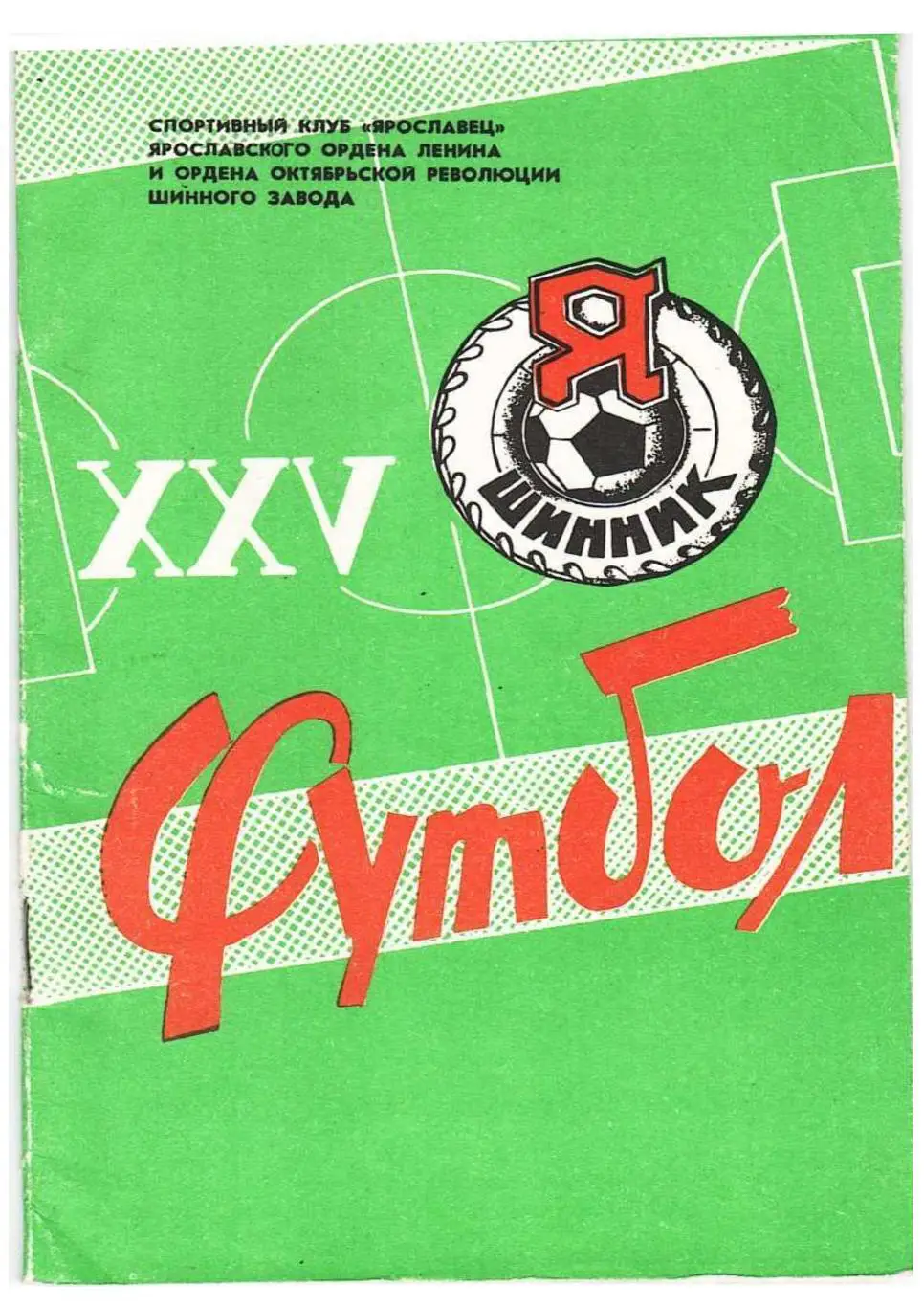 Ярославль 1982. календарь-справочник