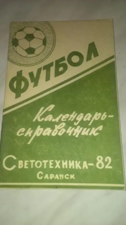 Саранск 1982 календарь-справочник