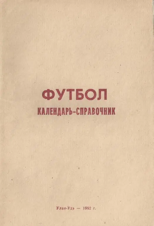 Улан-Удэ - 1992 календарь-справочник