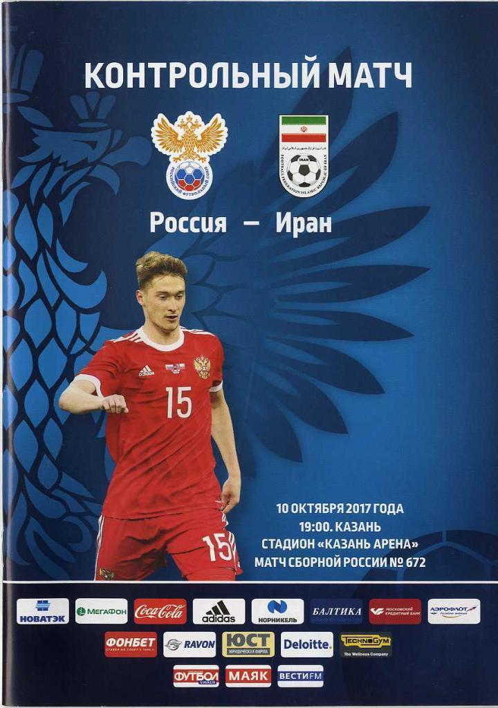 Россия - Иран 10.10.2017 товарищеский матч