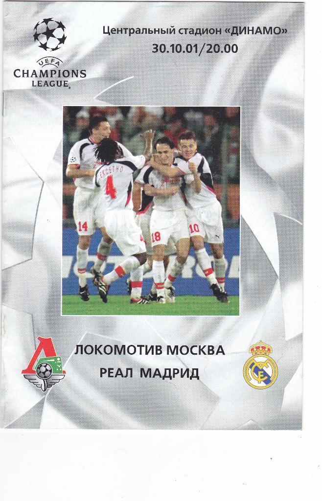 Локомотив (Москва) - Реал (Мадрид Испания) 30.10.2001 лига чемпионов
