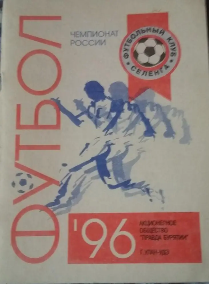 Селенга Улан - Удэ 1996 календарь-справочник