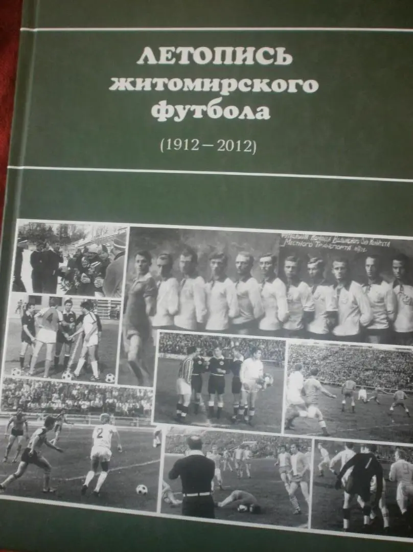 В. Казыдуб. Летопись житомирского футбола. 2012г. 504 стр.