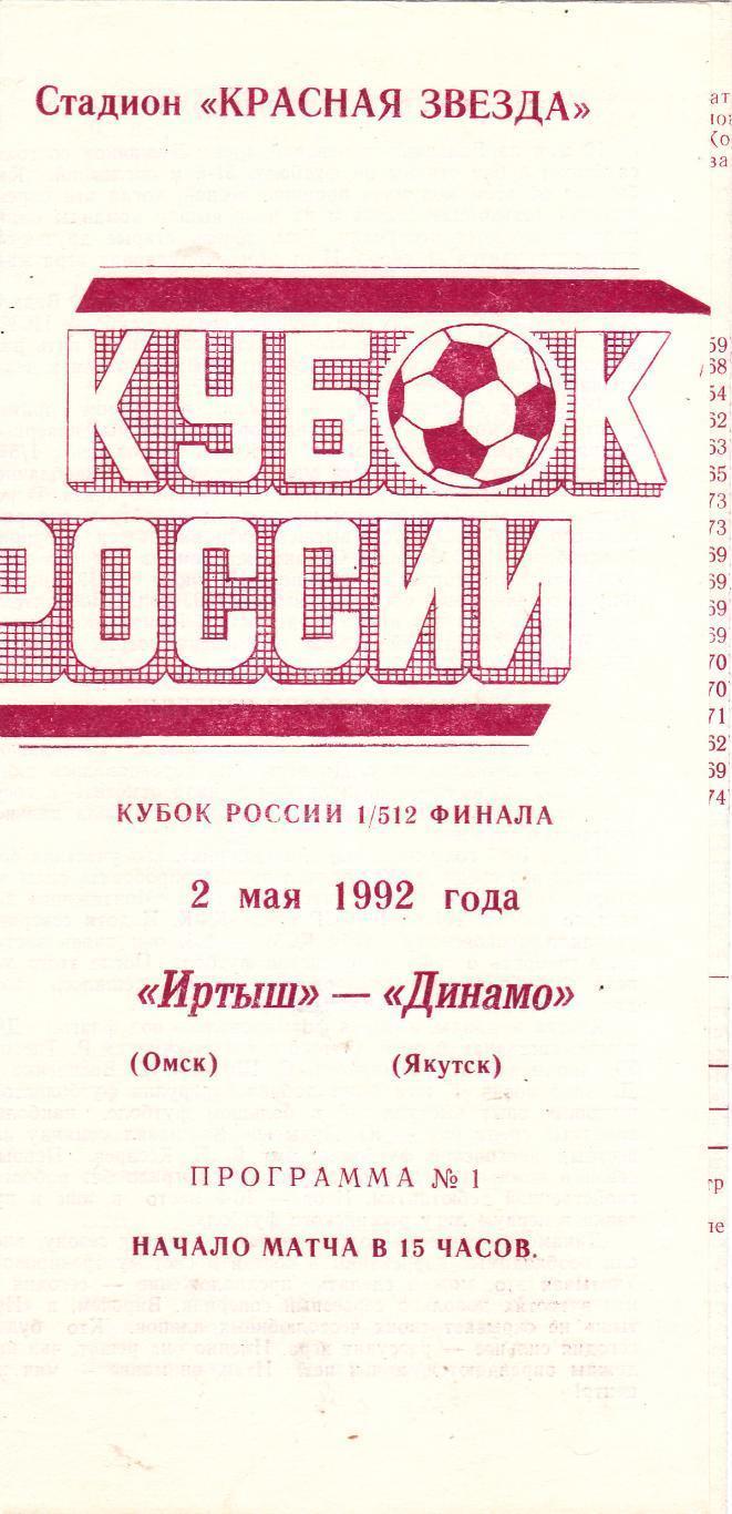 Иртыш Омск - Динамо Якутск 02.05.1992 Кубок России 1/512