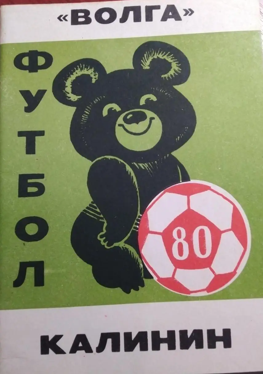 Справочник - календарь Футбол 1980 Волга Калинин