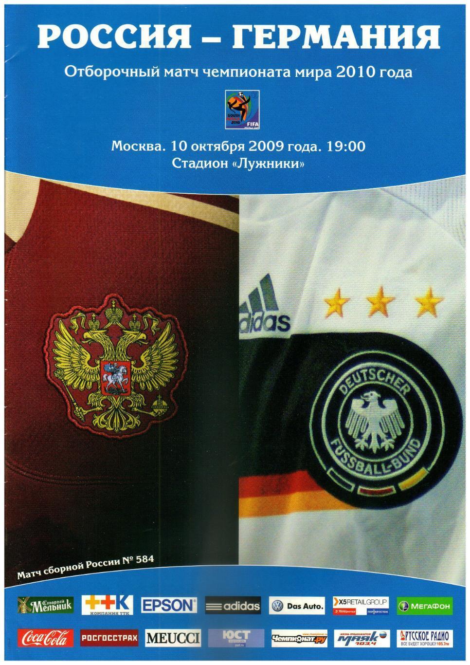 Россия – Германия 10.10.2009 Отборочный матч ЧМ-2010