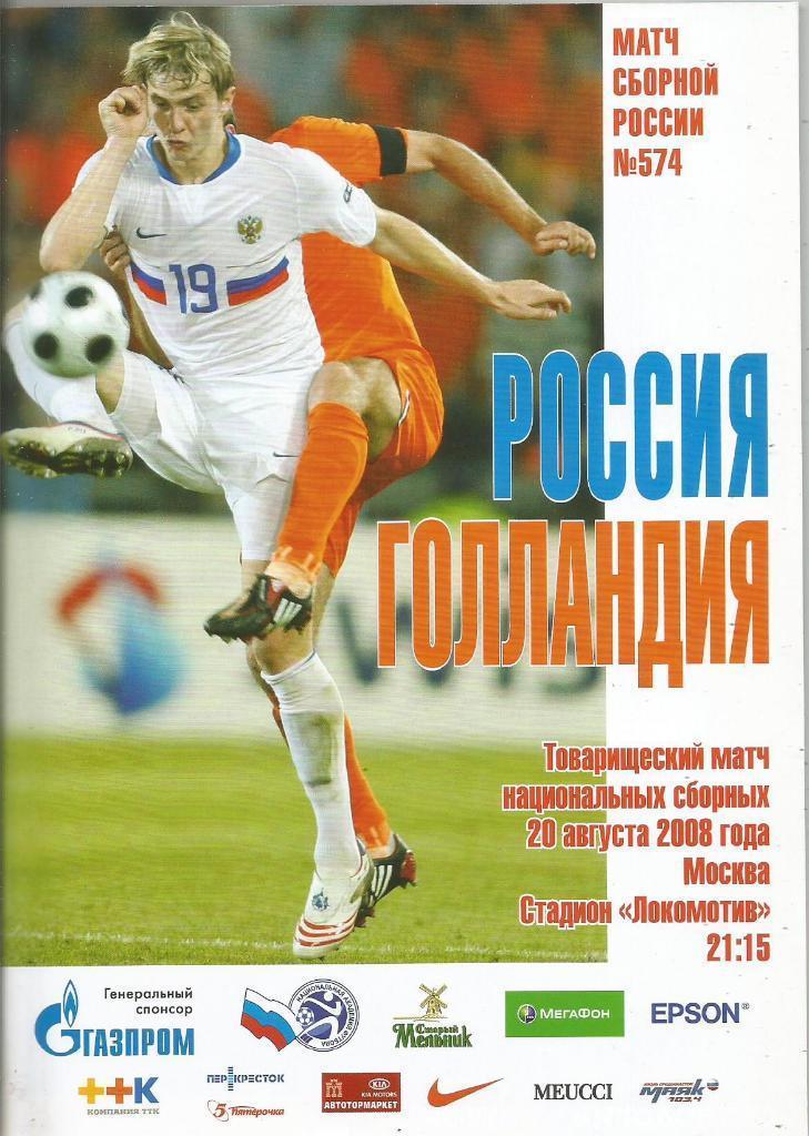 Россия - Голландия 20.08.2008. Товарищеский матч
