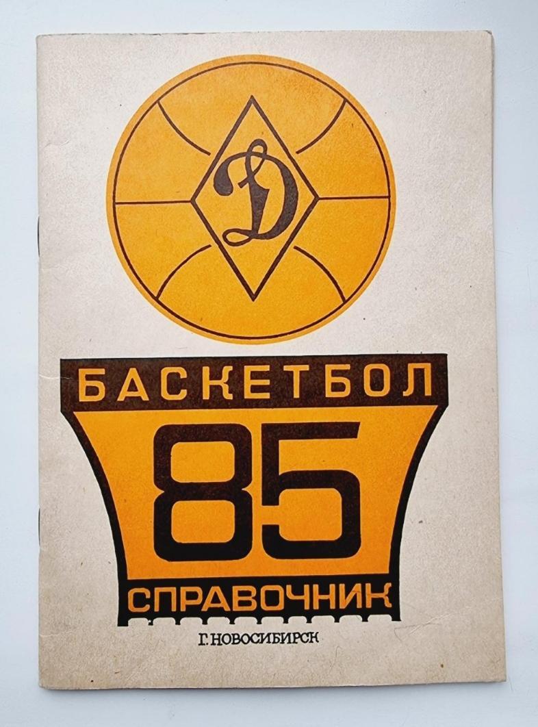 Баскетбол Новосибирск 1985 Женщины