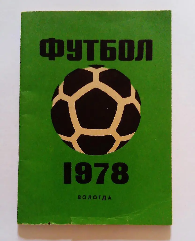 Календарь-справочник по футболу Вологда 1978