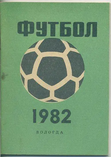 Календарь-справочник по футболу Вологда 1982