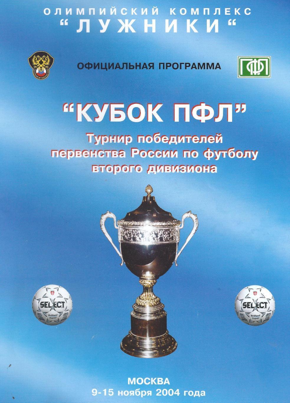 Кубок ПФЛ 2004 для команд второго дивизиона