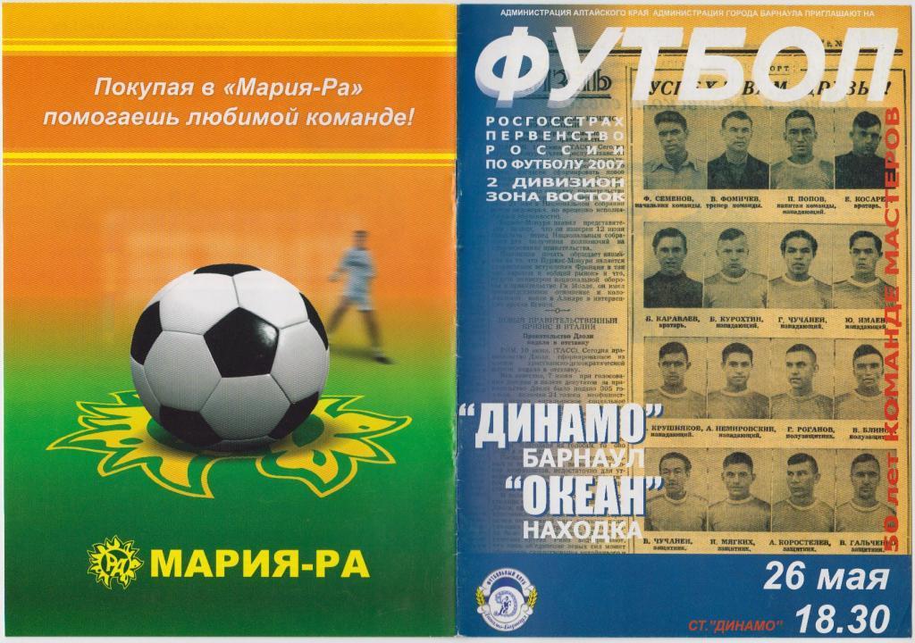 Динамо Барнаул - Океан Находка - 26.05.2007