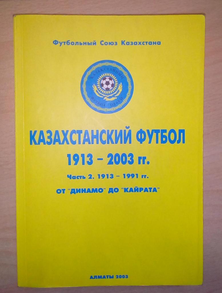 Казахстанский футбол 1913-2003 часть 2. Алматы 2003. 448 стр. Редкость!