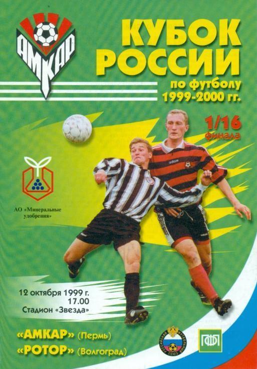 Амкар Пермь - Ротор Волгоград -1999-2000. Кубок России 1/16 финала