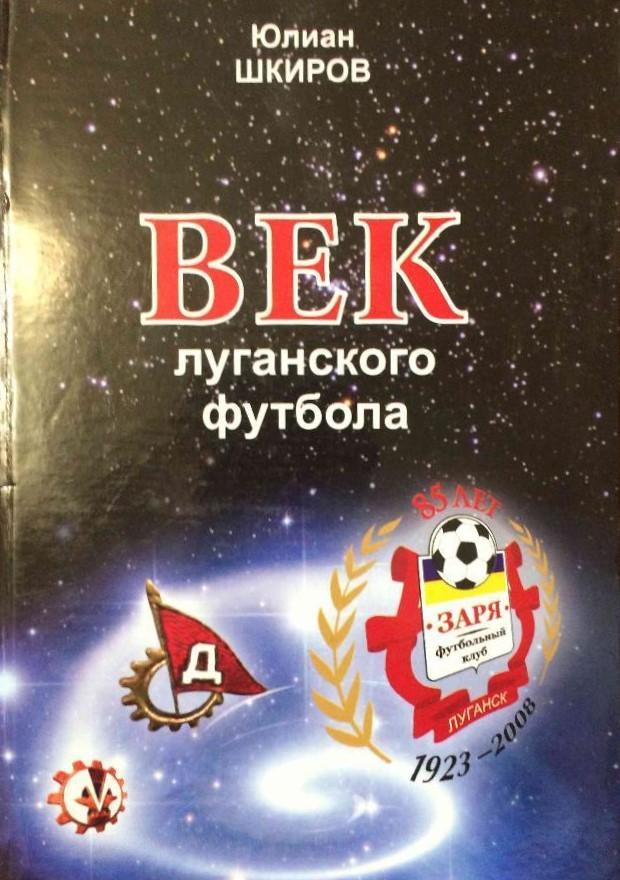 Век луганского футбола