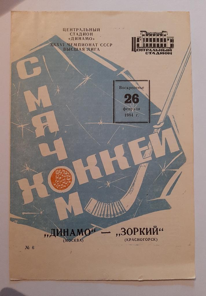Динамо Москва - Зоркий Красногорск 26.02.1984