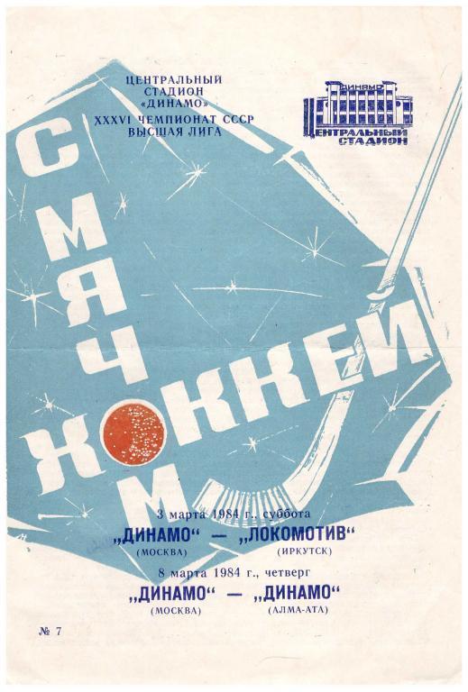 1984 Динамо Москва - Локомотив Иркутск и Динамо Алма-Ата (сезон 1983-84)
