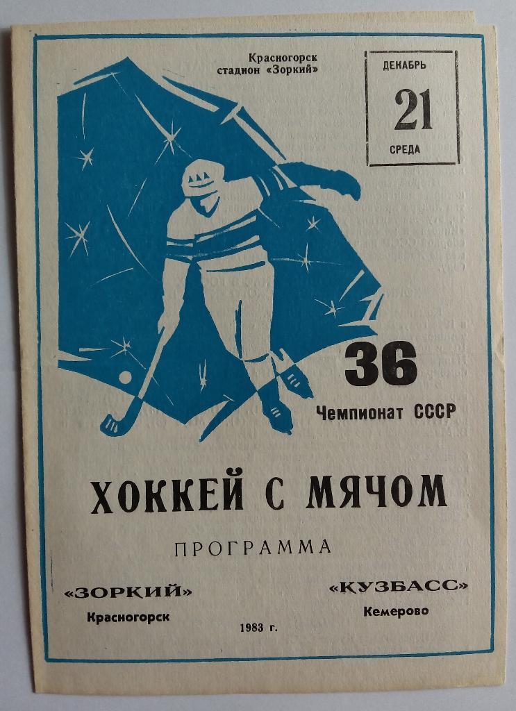Зоркий Красногорск - Кузбасс Кемерово 21.12.1983
