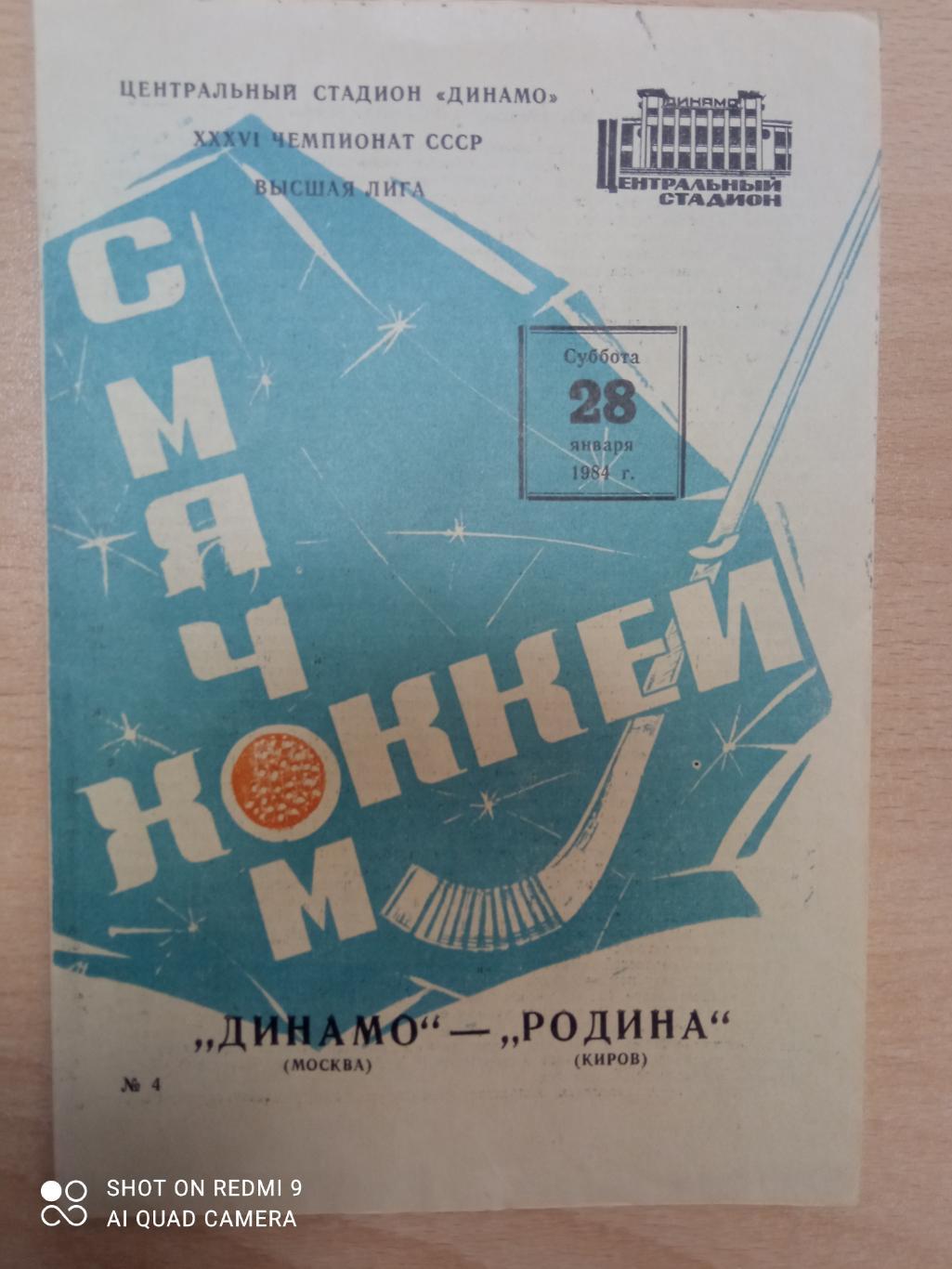 Динамо Москва - Родина Киров 28.01.1984 г.