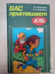 В.Н. Воробьев, А.К. Шедченко. Вас приглашает КЛБ. ФИС, 1984