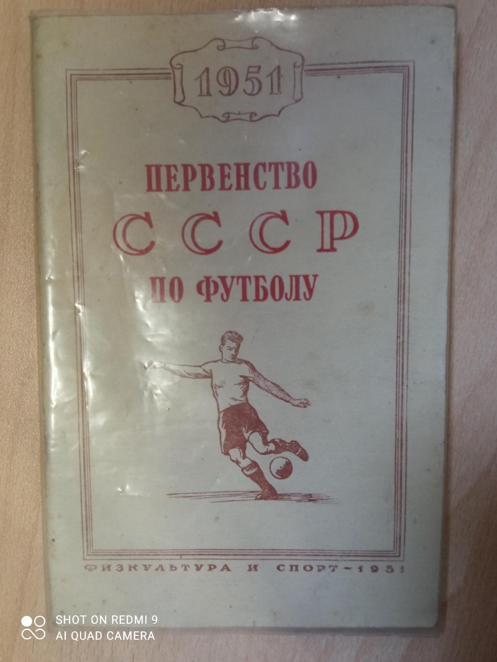 Первенство СССР по футболу. ФиС,1951
