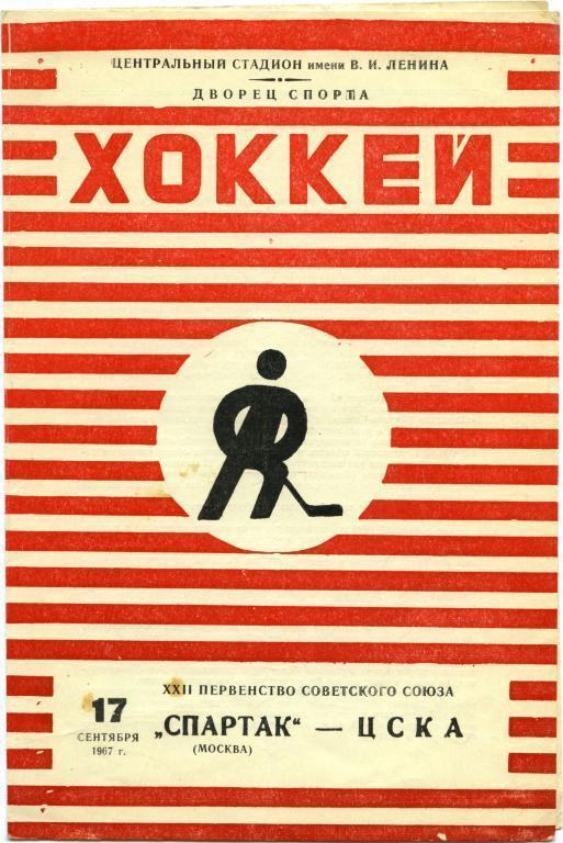 СПАРТАК Москва – ЦСКА Москва 17.09.1967