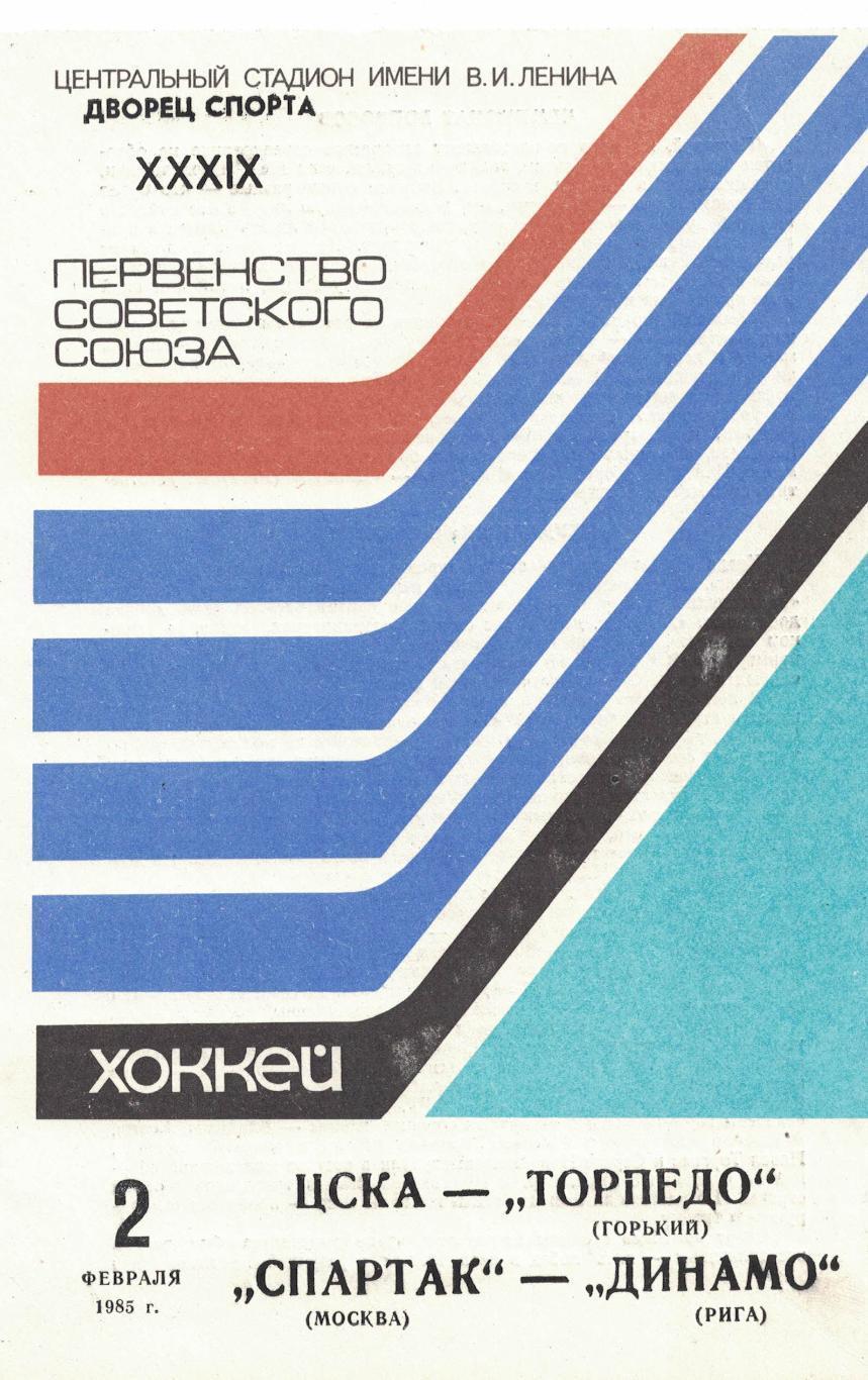 ЦСКА - Торпедо Горький, Спартак Москва - Динамо Рига 02.02.1985. Чемпионат СССР