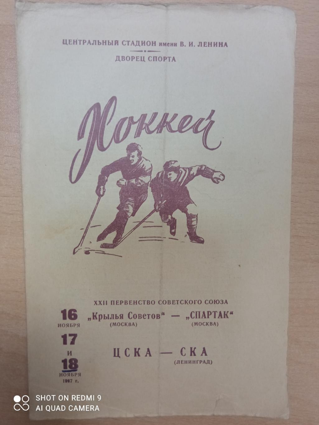 Крылья советов-Спартак, ЦСКА-СКА 16,17,18.11.1967