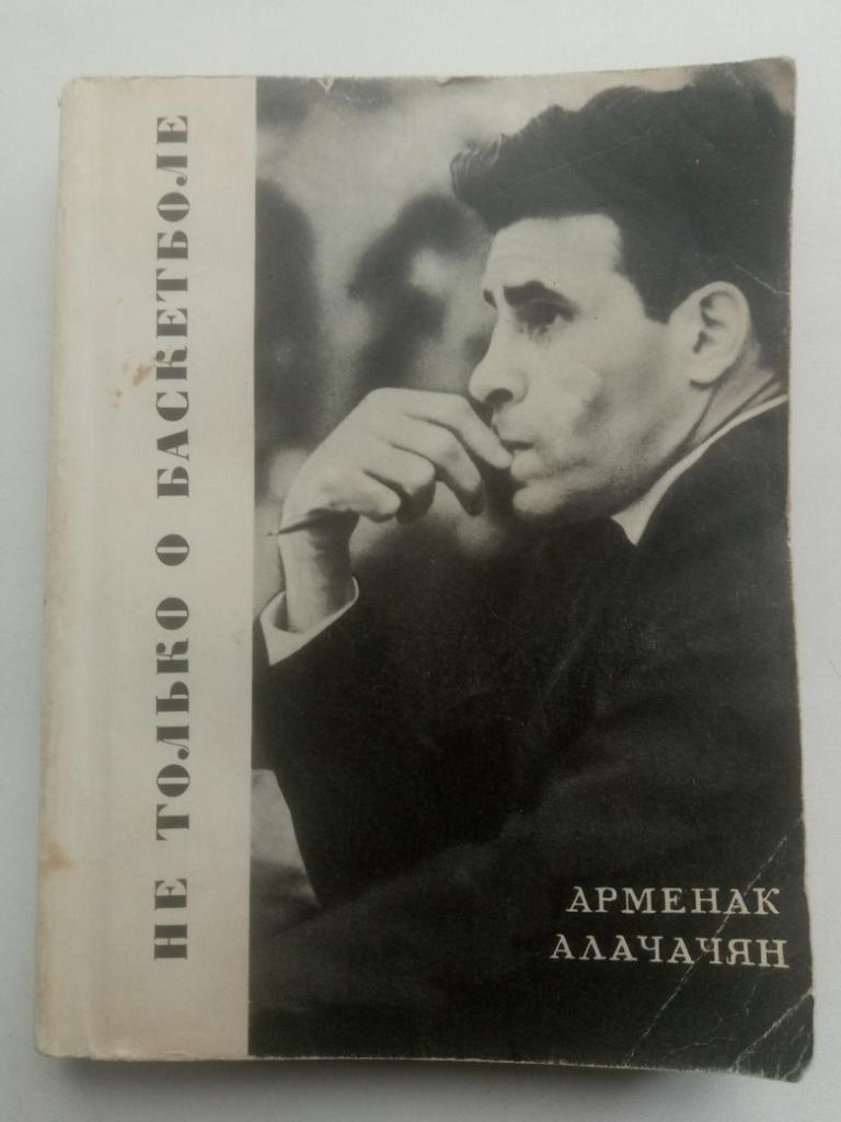 А. Алачачян. Не только о баскетболе. Молодая гвардия, 1970. 320 стр.