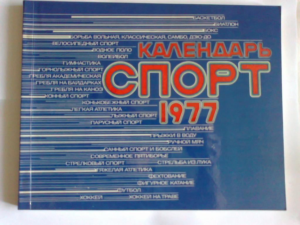 Спорт календарь - 1977