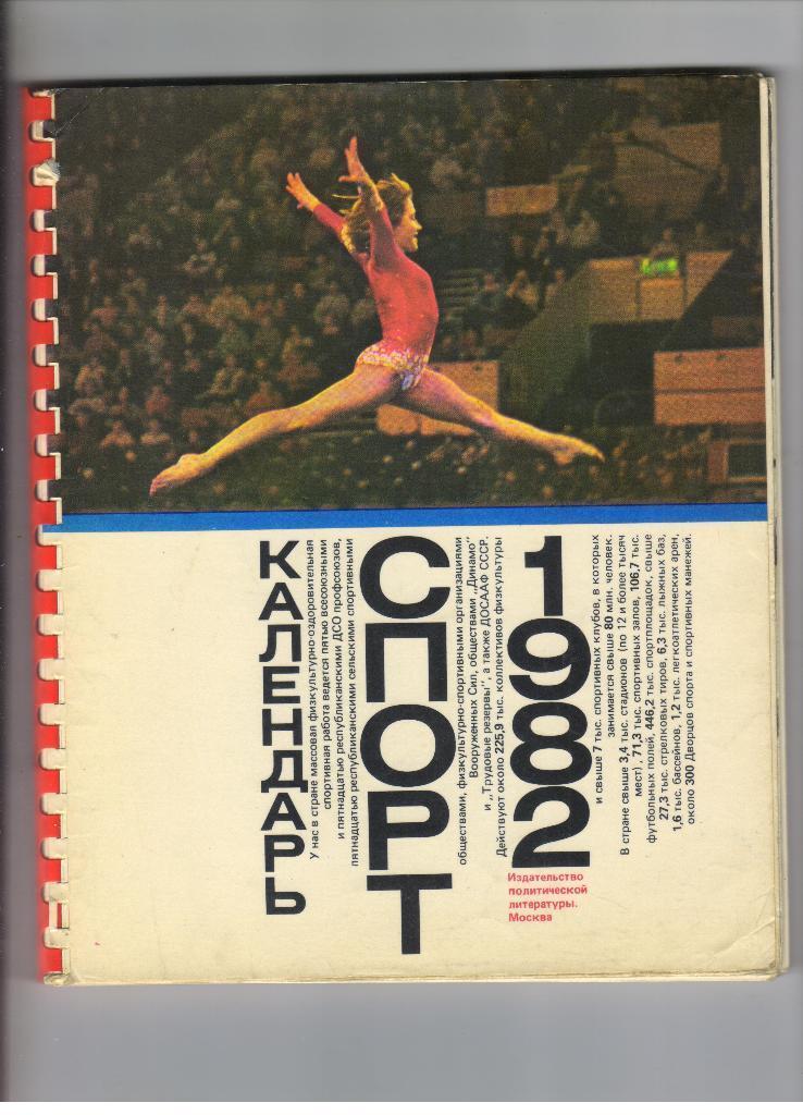 Спорт календарь - 1982