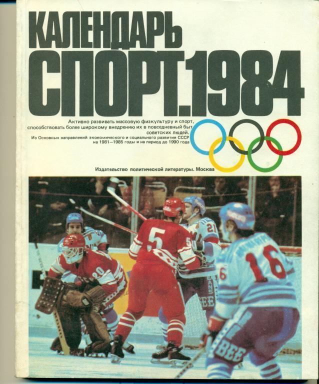 Спорт календарь - 1984
