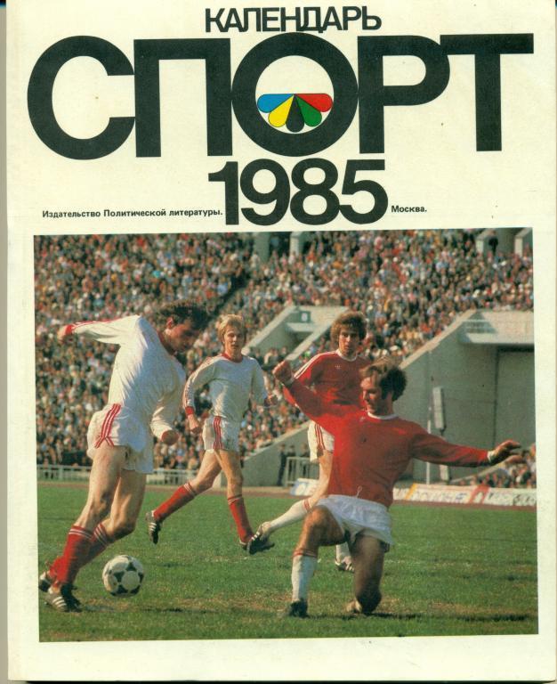 Спорт календарь - 1985