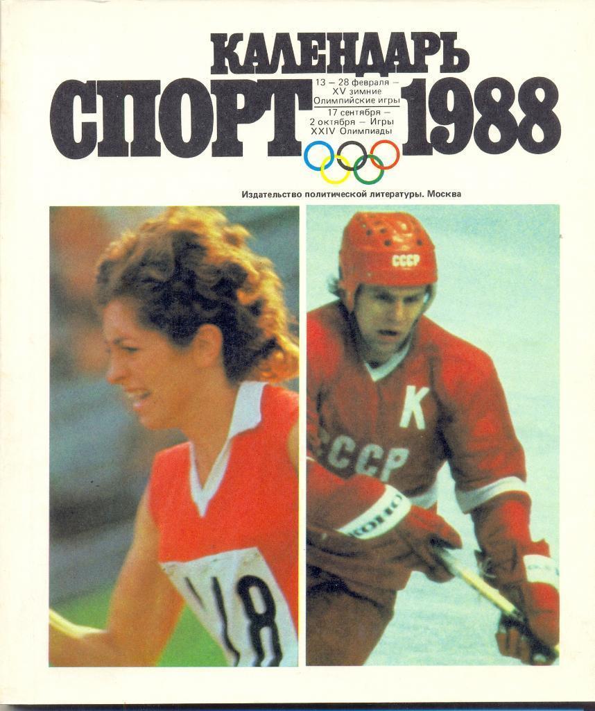Спорт календарь - 1988