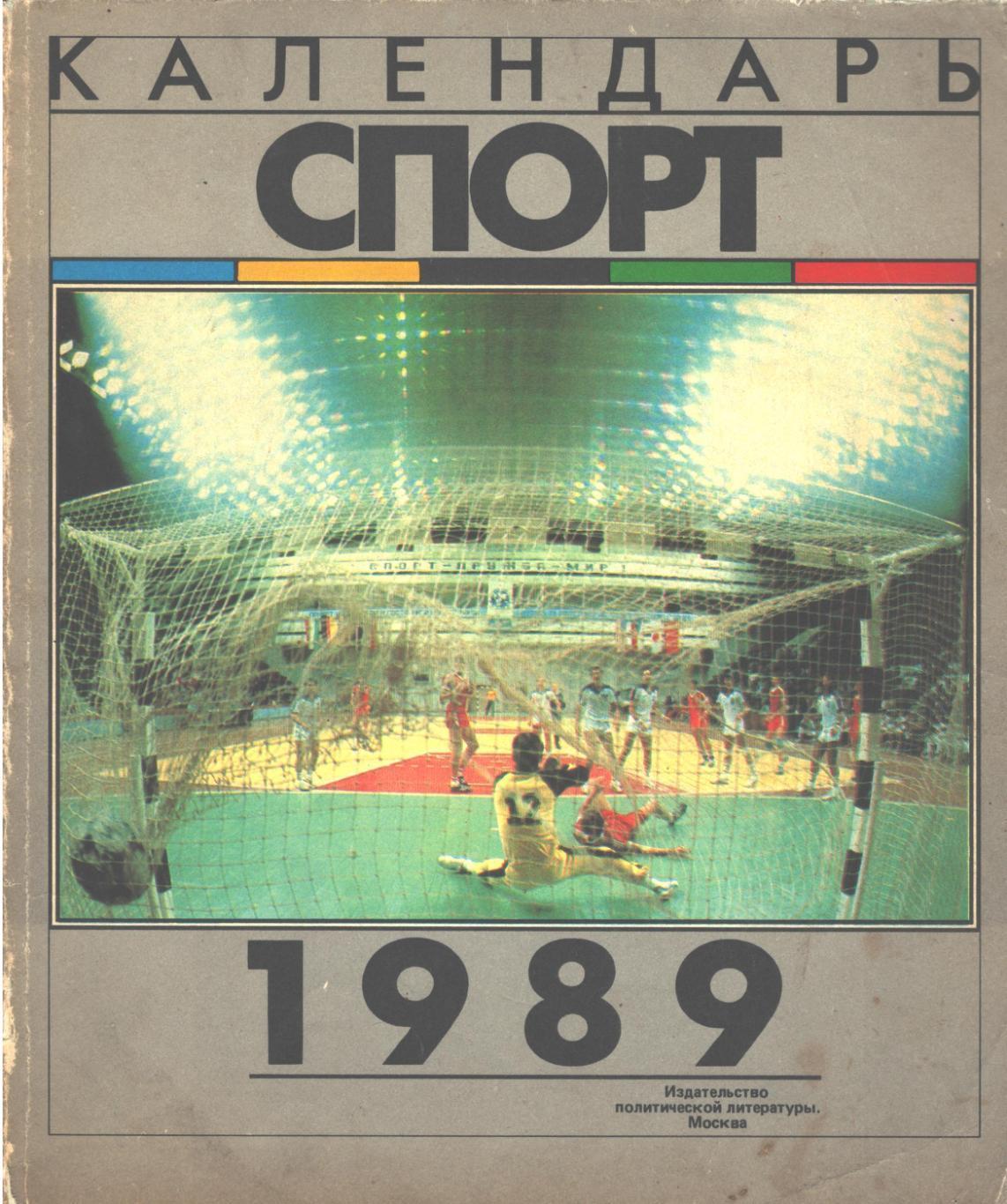 Спорт календарь - 1989
